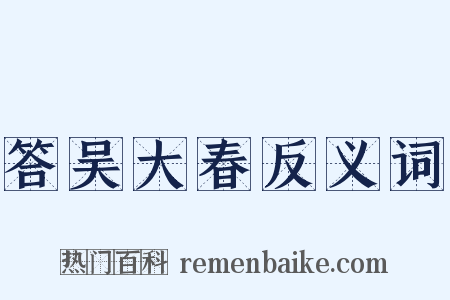答吴大春反义词是什么意思的图片